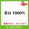 Uta-Cha-Oh - 君は1000%(カラオケ)[原曲歌手:1986 OMEGA TRIBE] - Single